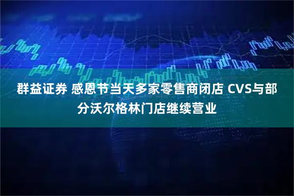群益证券 感恩节当天多家零售商闭店 CVS与部分沃尔格林门店继续营业